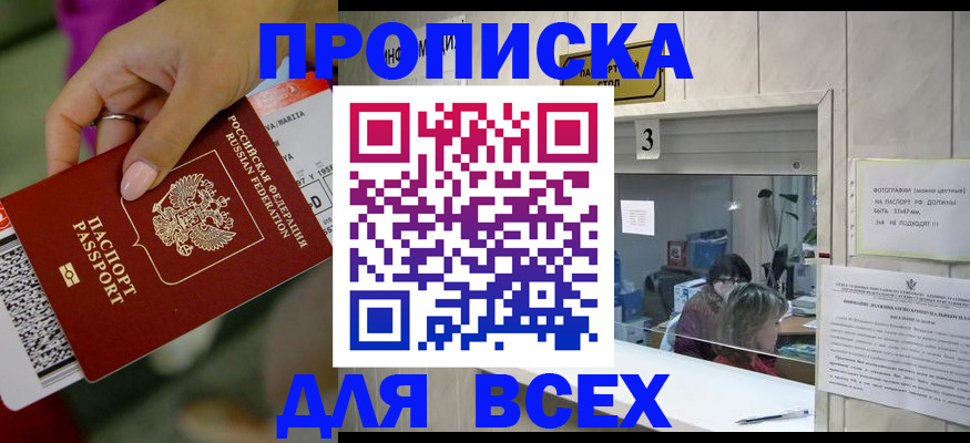 прописка для работы в Карасуке